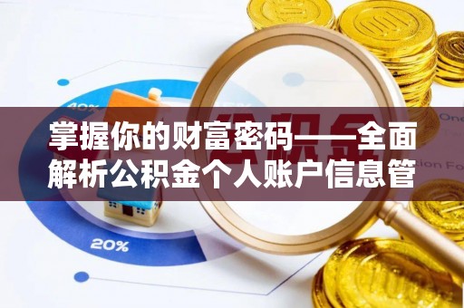 枣强掌握你的财富密码——全面解析公积金个人账户信息管理与优化