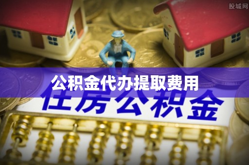 枣强公积金代办提取费用