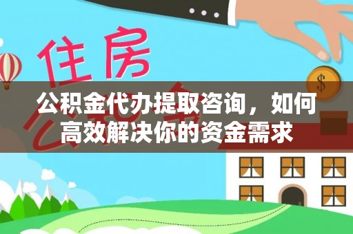 枣强公积金代办提取咨询，如何高效解决你的资金需求