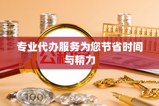 枣强专业代办服务为您节省时间与精力
