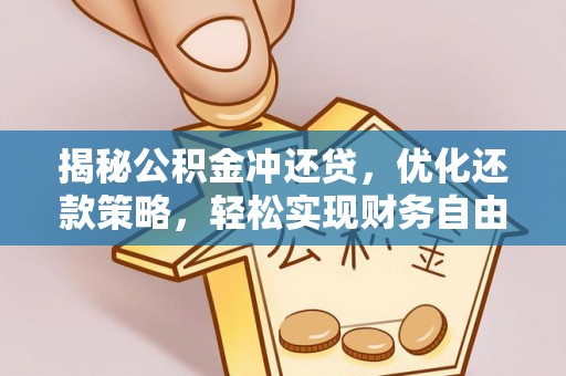 枣强揭秘公积金冲还贷，优化还款策略，轻松实现财务自由