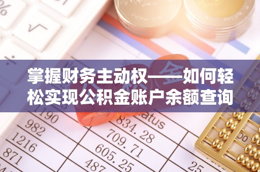 枣强掌握财务主动权——如何轻松实现公积金账户余额查询
