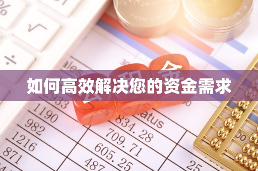枣强如何高效解决您的资金需求