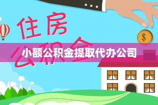 枣强小额公积金提取代办公司
