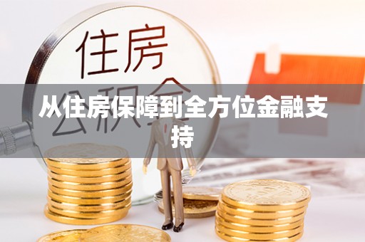 枣强从住房保障到全方位金融支持