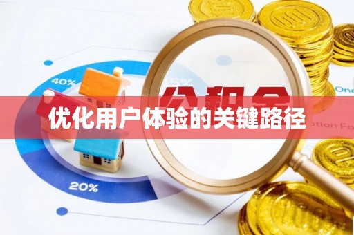 枣强优化用户体验的关键路径